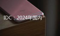 IDC：2024年国内显示器出货增3.3% 电竞显示器推动增长