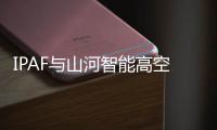 IPAF与山河智能高空作业安全培训交流会圆满举行