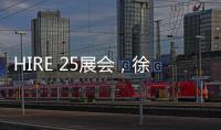 HIRE 25展会，徐工高机获澳洲客户青睐