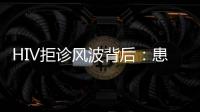 HIV拒诊风波背后：患者有隐私权
，医生有知情权