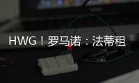 HWG�！罗马诺：法蒂租借加盟摩纳哥附带买断，他将先和巴萨续约