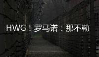 HWG！罗马诺：那不勒斯即将2800万欧签下荷兰边锋诺亚·朗