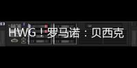 HWG！罗马诺
�：贝西克塔斯租借+强制买断签科克库 总价3000万欧
