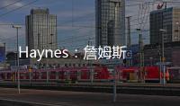 Haynes：詹姆斯