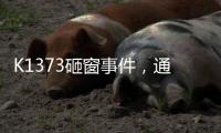 K1373砸窗事件，通报说明为何不得民心？乘警一行为赢得尊重！