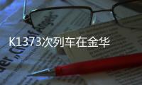 K1373次列车在金华境内被货车撞脱线
	！亲历者：闷得受不了想开车门，有人砸窗透气