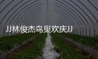 JJ林俊杰鸟巢欢庆JJ20百场 李玖哲、A