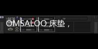 OMSALOO 床垫，健康舒适生活首选