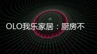 OLO我乐家居
：厨房不是打满柜子就可以
，这样的设计让家美10倍!