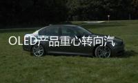 OLED产品重心转向汽车照明
，LGD意欲何为?