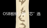 OSB板材，用“芯”选择，打造绿色之家
