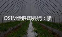 OSIM傲胜周曼妮：紧贴用户需求 通过数据驱动全维养身方案
