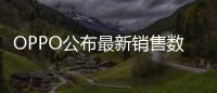 OPPO公布最新销售数据�：近七成购表用户来自苹果华为