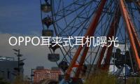 OPPO耳夹式耳机曝光 或将在下月发布�，拥有四种调音