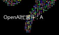 OpenAI忙宫斗	，AI大模型和应用忙上新丨科创要闻