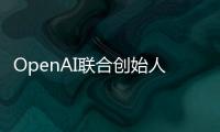 OpenAI联合创始人揭秘AI进化新方向
�：让模型学会和人类一样反思