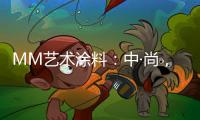 MM艺术涂料：中·尚�
，新中式的时尚生活