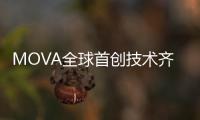 MOVA全球首创技术齐发！智能家电迎来里程碑产品
