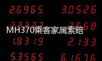 MH370乘客家属索赔案开庭，此前已对马航等相关方提起多轮诉讼