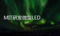 MIT研发微型LED�
，可集成到芯片中