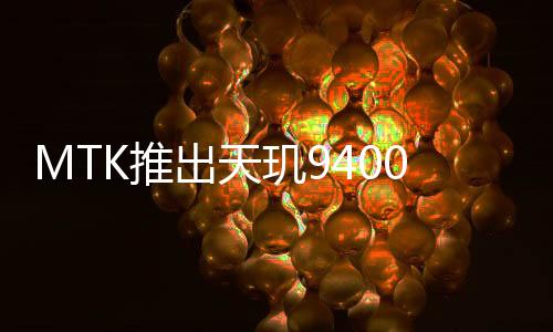 以澎湃性能和杰出能效