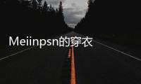 Meiinpsn的穿衣风格，清新还有点欲