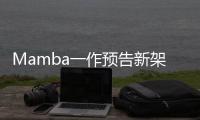 Mamba一作预告新架构	！长文论述Transformer≠最终解法