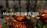 Mamba提出者再次挑战Transformer，或成为通用基础模型核心架构