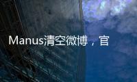 Manus清空微博，官网显示“你所在地区不可用”	，创始人称艰苦不可告人