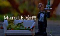 Micro LED获市场认可，雷曼光电被机构密集调研
