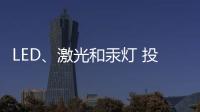 LED、激光和汞灯 投影机三大基础技术 消费端如何选择?