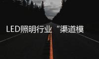 LED照明行业“渠道模糊化”是什么
？