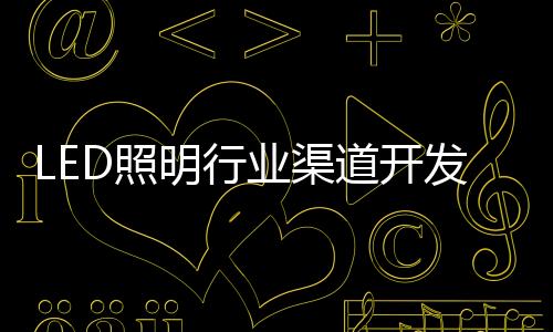 要做好一公里的照重深度
