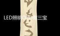 LED照明O2O有三宝	：线上、线下
、一起搞！