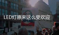 LED灯原来这么受欢迎
，不愧是气氛担当!