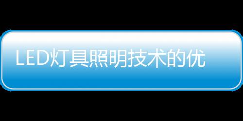 具照每瓦发光流明快速增长
