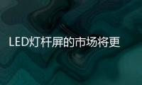 LED灯杆屏的市场将更为开阔