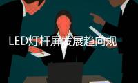 LED灯杆屏发展趋向规范化、集中化