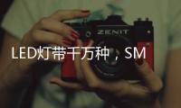 LED灯带千万种，SMD
、COB和CSP谁是最强王者?