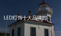 LED灯饰十大品牌的“四高”风向标