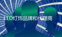 LED灯饰品牌和代理商要相互依存�，和谐合作