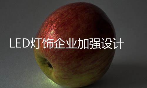 计创机遇但在中国仍然鲜活
