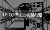 LED灯饰企业调整战略才能抓住无限商机