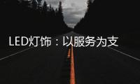 LED灯饰	：以服务为支点 撬动市场新增长点