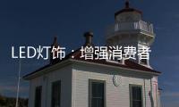 LED灯饰：增强消费者的参与感 才能扩大发展空间