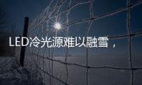 LED冷光源难以融雪�，车用照明怎么破?