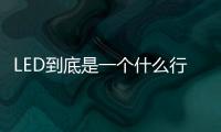 LED到底是一个什么行业？