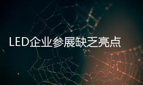 参展企业展品同质化严重