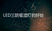 LED三防吸顶灯的好处