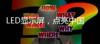 LED显示屏，点亮中国科技与艺术之路